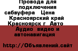 Провода для подключения сабвуфера › Цена ­ 550 - Красноярский край, Красноярск г. Авто » Аудио, видео и автонавигация   